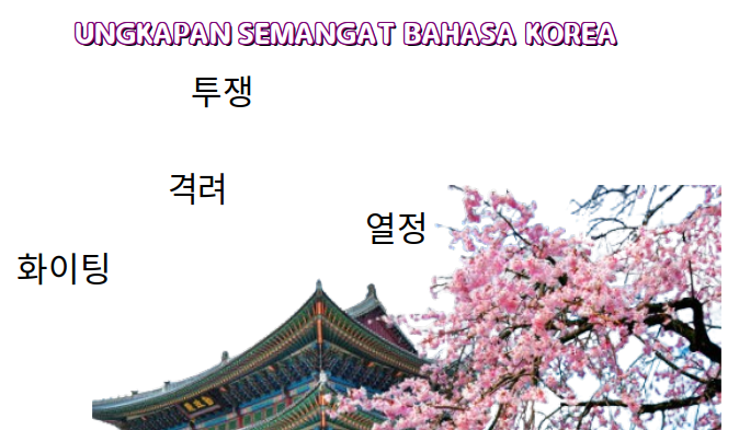 Kenali Kata untuk Memberikan Semangat dalam bahasa korea