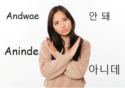 perbedaan "Aninde" dan "Andwae" dalam Bahasa Korea